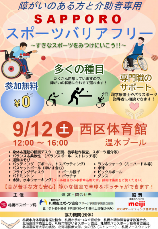 「SAPPOROスポーツバリアフリー」ポスター2