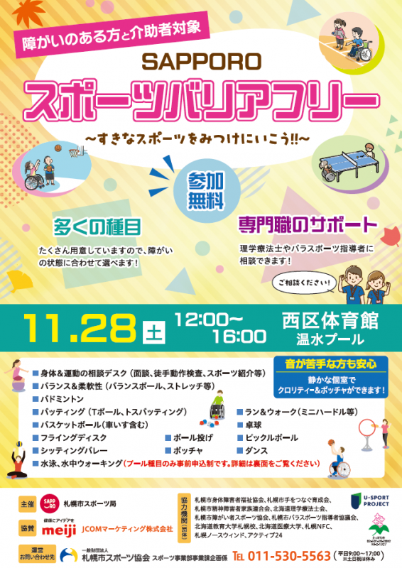 「SAPPOROスポーツバリアフリー」ポスター