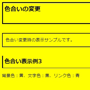 色合い表示例3（背景色：黄、文字色：黒、リンク色：青）