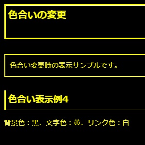 色合い表示例4（背景色：黒、文字色：黄、リンク色：白）