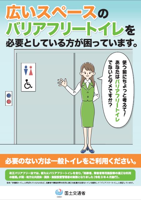 バリアフリートイレ適正利用