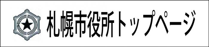 札幌市役所トップページ