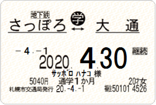 定期券のご案内 札幌市交通局