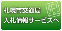 クリックすると交通局入札情報サービス（PPI）へ入れます。