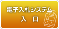 クリックすると電子入札システムへ入れます。