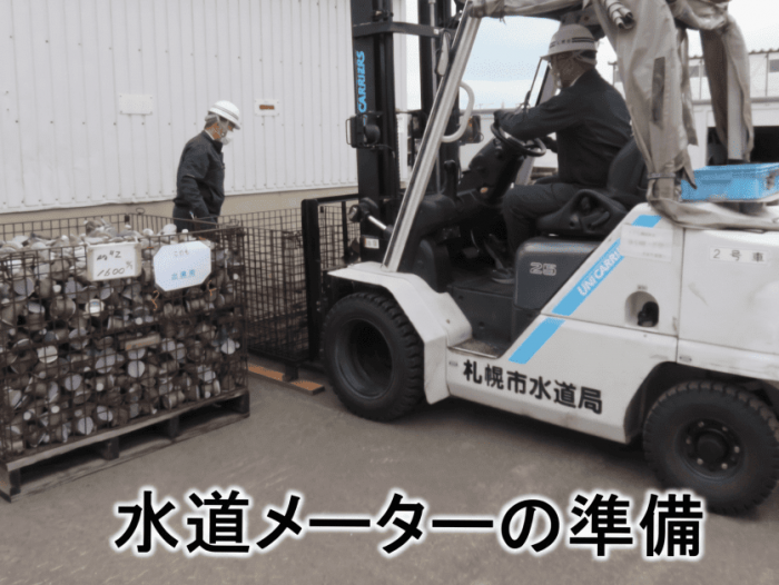 水道メーターの準備
