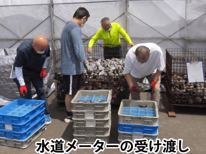 水道メーターの受け渡し