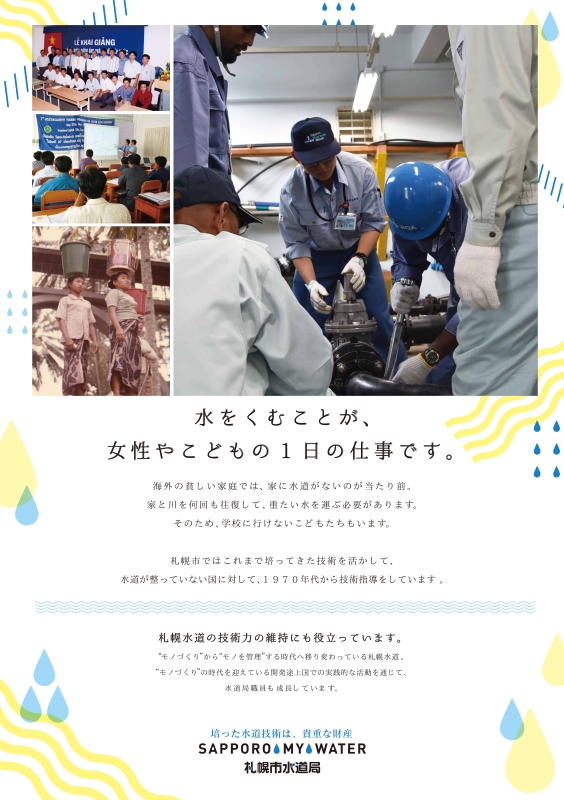 水をくむことが、女性やこどもの1日の仕事です。海外の貧しい家庭では、家に水道がないのが当たり前。家と川を何回も往復して、重たい水を運ぶ必要があります。そのため、学校に行けないこどもたちもいます。札幌市ではこれまで培ってきた技術を活かして、水道が整っていない国に対して、1970年代から技術指導をしています。札幌水道の技術力の維持にも役立っています。モノづくりからモノを管理する時代へ移り変わっている札幌水道。モノづくりの時代を迎えている開発途上国での実践的な活動を通じて、水道局職員も成長しています。