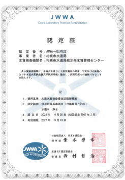 水道GLP認定書