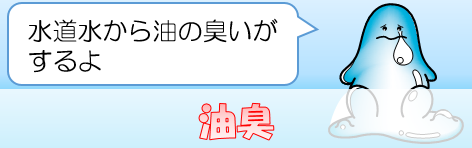 油臭：水道水から油の臭いがするよ