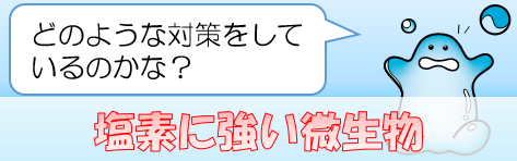 塩素に強い微生物：どのような対策をしているのかな？