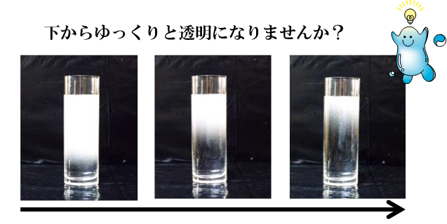 下からゆっくりと透明になりませんか？写真：コップの水が時間がたつにつれて下から透明になっていく
