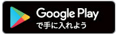 GooglePlayからのダウンロード