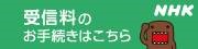 NHK受信料の窓口ホームページリンク