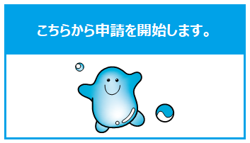 申請を開始します。