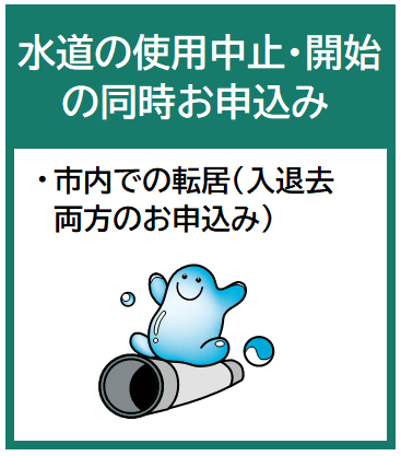 水道の使用開始及び中止の同時お申込み