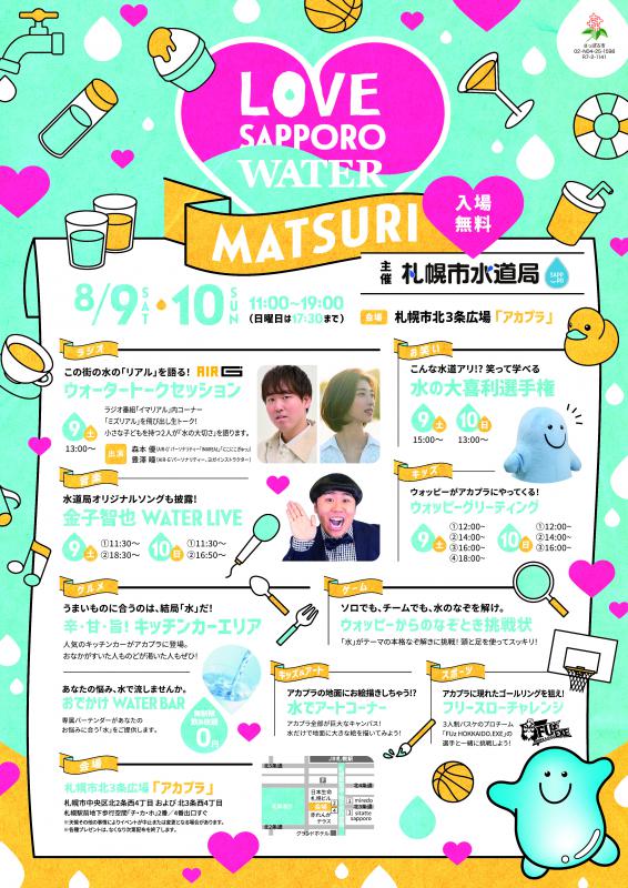 LOVE SAPPORO WATER MATSURIポスター