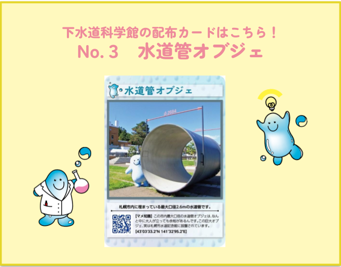 下水道科学館配布カード画像