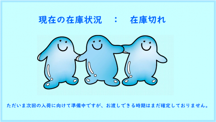 在庫切れです
