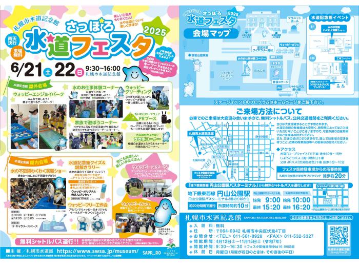 さっぽろ水道フェスタ2025