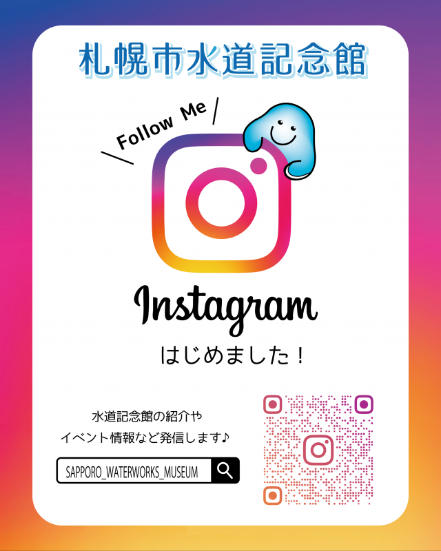 水道記念館Instagram