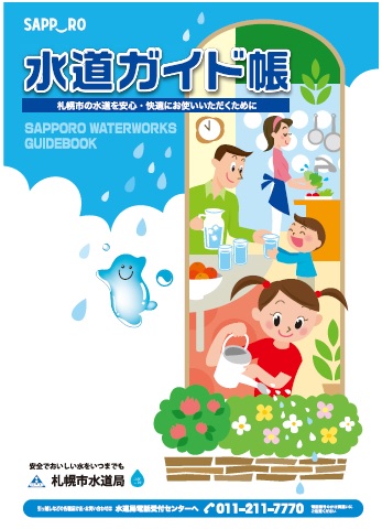 表紙画像：令和4年度発行版水道ガイド帳