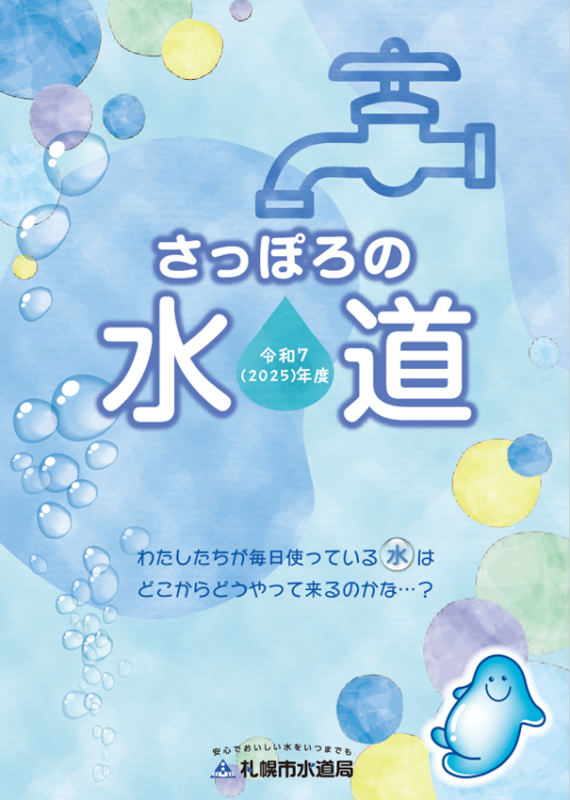 令和7年度版「さっぽろの水道」表紙画像