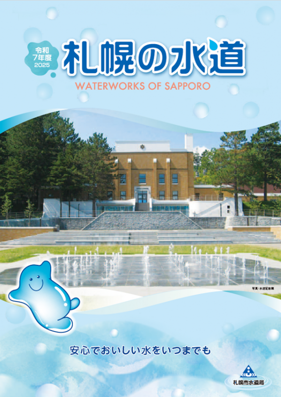 令和7年度版「札幌の水道」表紙画像