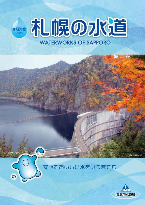 「札幌の水道」表紙