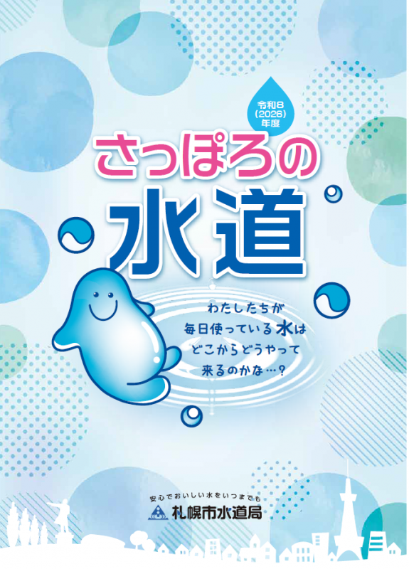 さっぽろの水道「表紙」