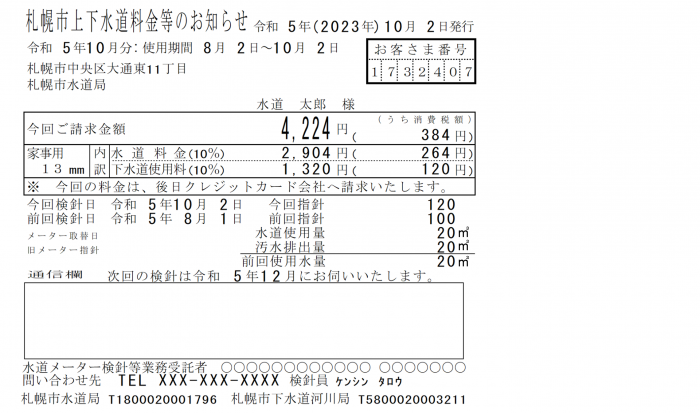 令和5年10月クレ_インボイス