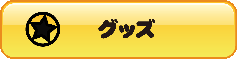 ていぬのグッズを紹介するページへのリンク