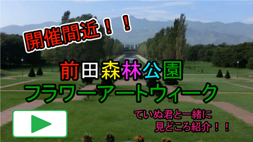 前田森林公園フラワーアートウィークのプロモーション映像へのリンクになっている、前田森林公園カナールの画像