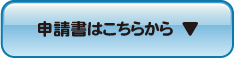 クリックするとていぬの使用申請書のPDFファイルを展開するボタンの画像