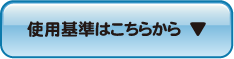 クリックするとていぬの使用基準が記載されたPDFファイルを展開するボタンの画像