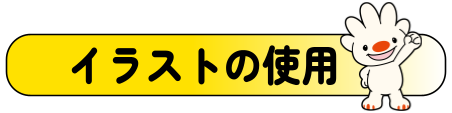 イラスト使用