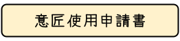 意匠使用申請書バナー
