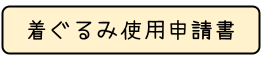 着ぐるみ使用申請書バナー