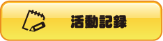 ていぬの活動記録のページへのリンク