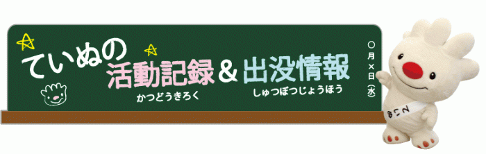 ていぬの活動記録と出没情報