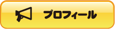 ていぬのプロフィール画面へのリンク