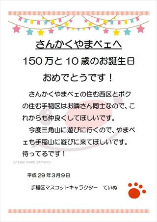 さんかくやまべぇに渡した手紙の画像。150万と10歳のお誕生日おめでとうです！さんかくやまべぇの住む西区とボクの住む手稲区は、隣り同士なので、これからも仲良くしてほしいと書かれてある。