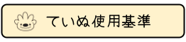 ていぬ使用基準