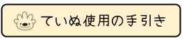 ていぬ使用の手引き