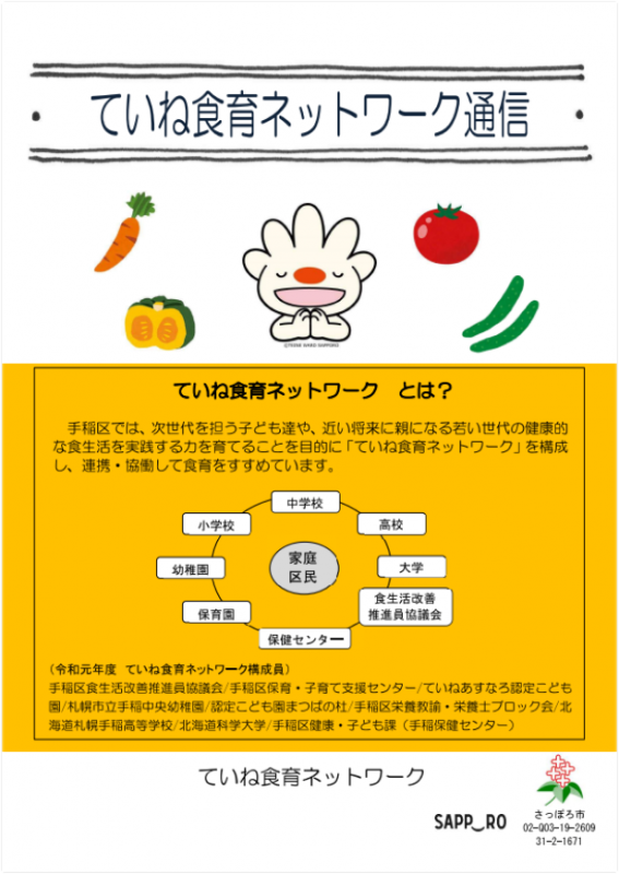 令和元年度ていね食育ネットワーク通信