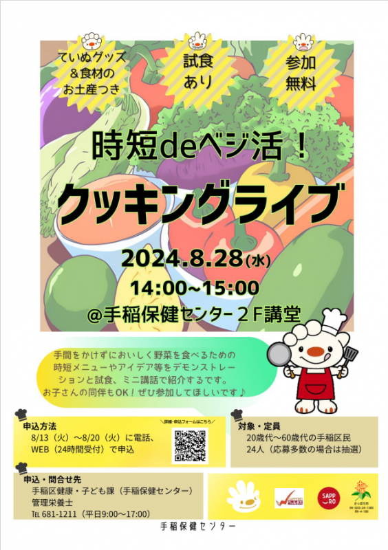 時短deベジ活！クッキングライブポスター