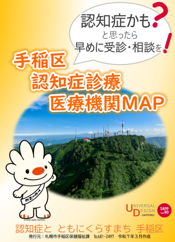 手稲区認知症診療医療機関MAP表紙
