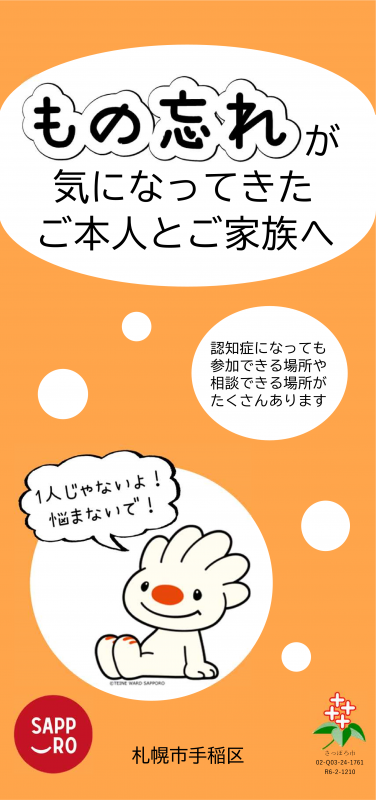 手稲区版認知症ケアパス表紙