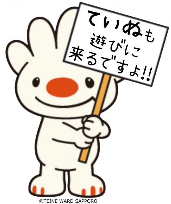 ていぬ