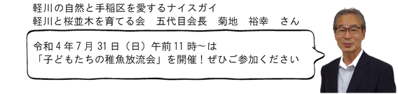 軽川の自然と手稲区を愛するナイスガイ軽川と桜並木を育てる会菊地裕幸会長